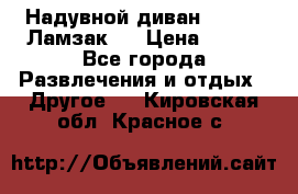 Надувной диван Lamzac (Ламзак)  › Цена ­ 999 - Все города Развлечения и отдых » Другое   . Кировская обл.,Красное с.